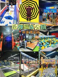 -反弹蹦床公园·亲子乐园·团建·派对(中庚漫游城店)