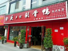 门面-余庆乡村剔骨鸭(余庆总店)