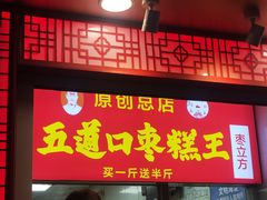 -五道口枣糕王(成府路店)