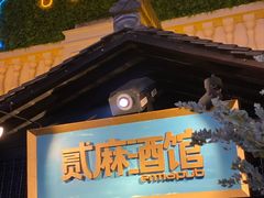 -贰麻酒馆(1912店)
