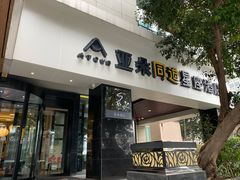 -成都太古里总府王府井亚朵X酒店