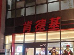 -肯德基(芳和店)