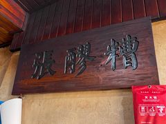 -张醪糟