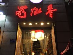 门面-蜀九香火锅(九眼桥店)