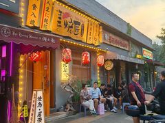 -王氏炉匠·烧鸟放题自助(三里屯店)