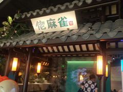 门面-佬麻雀·新湘菜(珠海金发购物中心店)