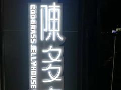 -陈多多·豆腐奶茶(前锋路店)