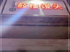 -天泽祥·鼓楼馒头(鼓楼店)