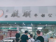 -义顺牛奶公司(庇利金街店)