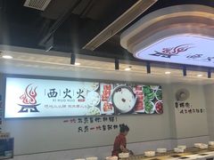 -西火火·川派小火锅(西溪银泰店)