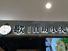 -龍歌自助小火锅(李沧丽达店)