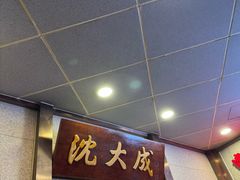-沈大成(南京东路店)