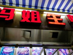 -冯姐生蚝(迎宾广场店)
