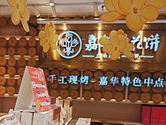 -嘉华鲜花饼·现烤(昆明老街店)