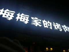 -梅梅家的烤肉店(槐北路店)