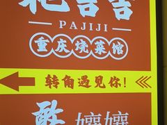 -耙吉吉川味小酒馆(本地人回头店)