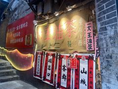 -大王油茶(磁器口店)