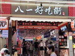 门面-八一好吃街·高品美食广场