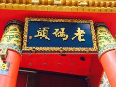 门面-老码头火锅(骡马市店)