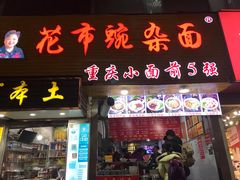 门面-花市豌杂面(民生路店)
