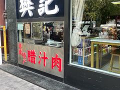 -樊记腊汁肉(竹笆市总店)