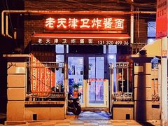门面-老天津卫炸酱面(河北路店)