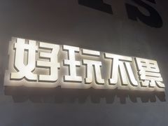 -8PINTS八品脱·日料·烧鸟·精酿小酒馆(莘庄店)