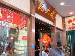 -沈大成(南京东路店)