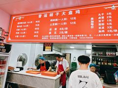 -晋运胡子大盘鸡(南中环店)