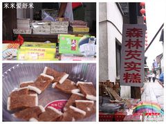 -森林芡实糕坊
