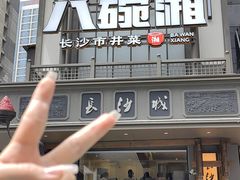 -八碗湘长沙市井菜(坡子街店)