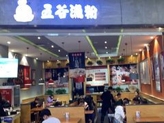 门面-五味草堂五谷渔粉(茂业店)