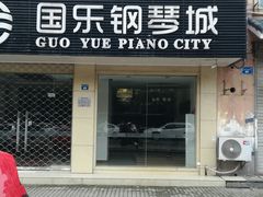 -国乐琴行·艺术中心·KAWAI钢琴专卖(汇邻店)