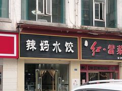 门面-辣妈水饺红冒菜(金阳路店)