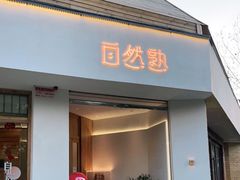 门面-自然熟Bakery(纬四路店)