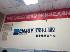 -欢乐口腔(望京分院)