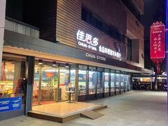 门面-佳思多食品料理超市(园区店)
