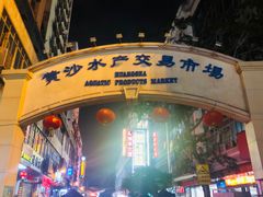 -黄沙水产交易市场