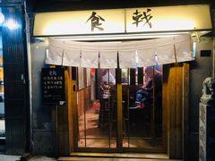 门面-食戟