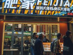 -肥家大排档(天河体育西店)