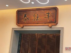 -泰钰丰烤鸭(开发区店)