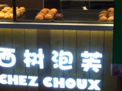 -西树泡芙(喜隆多店)