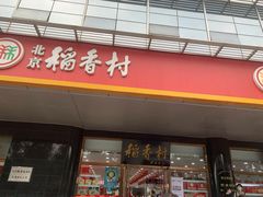 门面-北京稻香村(第三店)