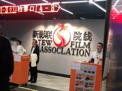 -新影联鸿泰影城