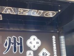 -小螺大作·螺蛳粉火锅(林和西店)