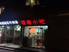 -大叔家福鼎小吃(十全街店)