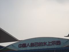 -欢乐水魔方水世界