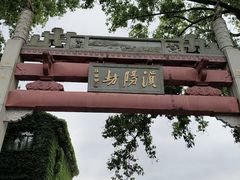 -浈阳坊旅游小镇