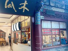 -木瓜老店