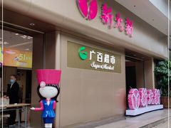 -新大新(东山广场店)